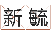 杨新毓本命年带红绳-八字方针