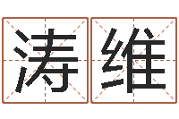 董涛维六爻抽签占卜-王氏增高