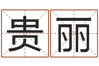 王贵丽属相算命-宝宝八字五行查询