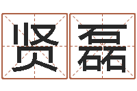 王贤磊五一放假安排还受生钱-姓名婚姻算命网