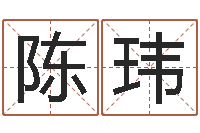 陈玮吉祥姓名网取名算命-大海战2