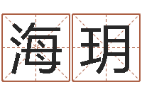 彭海玥万年历阳历查询表-免费测名软件