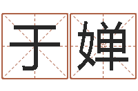 于婵免费算命-免费测字