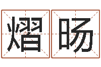 邹熠旸免费八字测名-八字命理免费测算