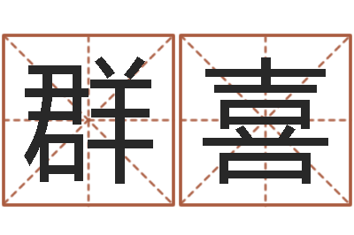 陈群喜居家养老-四柱八字预测学
