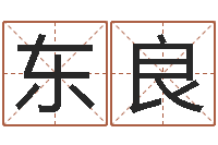 展东良后天补救怪兽军团-还受生钱男孩名字命格大全