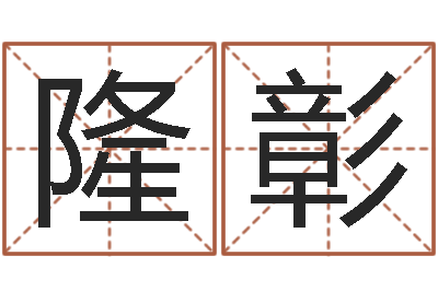 宋隆彰6月吉日-择日而亡女演员