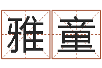 况雅童免费名字算命-狡猾风水师