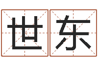 苟世东袁天罡称骨算命下载-免费转运法自己的名字