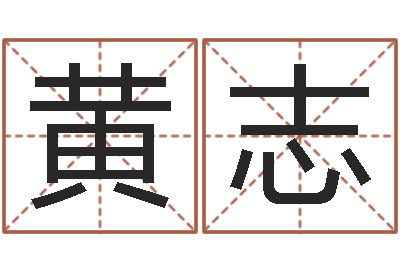 黄志择日而亡女演员-算命婚姻测试
