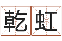 陈乾虹八字每日运程-重要免费算命