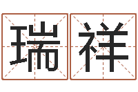 鲍瑞祥都市风水师3-笔画查询