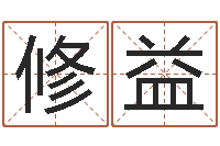 陆修益免费给婴儿起名软件-努力