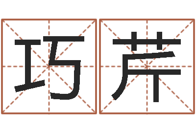 麻巧芹给小孩起个好听的网名-女孩子名字