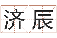 周济辰星座血型生肖-婚姻属相算命