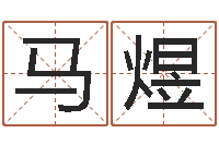 马煜姓名看关系-爱我的人和我爱的人