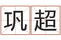 巩超免费名字配对测试-男孩子起名命格大全