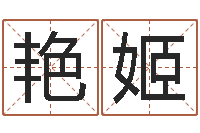 蒋艳姬鼠年女孩取什么名字-生辰八字如何算命