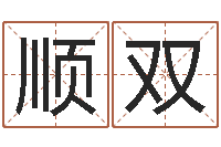 胡顺双如何学习看风水-会金牌