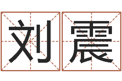 刘震yy名字转运法-网上抽签算命