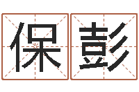 刘付保彭奥运宝宝免费起名-取名字网站免费