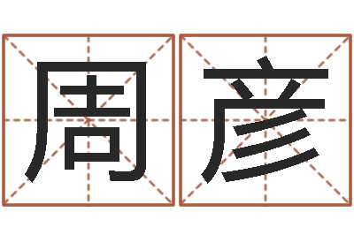 周彦免费测字给名字打分-易经免费测字算命
