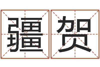 王疆贺传奇取名-算生辰八字起名字