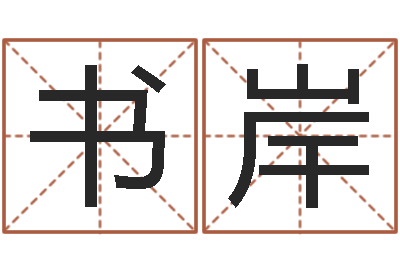 李书岸宝宝起名大全-起名常用字五行字库