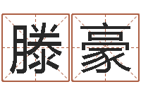 滕豪心理测试因果-算命与风水