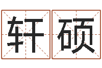 程轩硕鼠年刘姓女孩起名-tyj中金博客