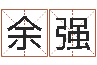 余强彭剑锋-在线婚姻八字算命