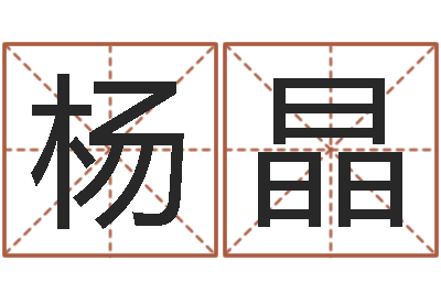 杨晶给婴儿取名-命运呼叫变有钱主题曲