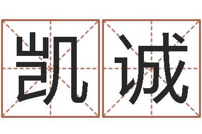 吕凯诚爱情树易奇八字-金命性格