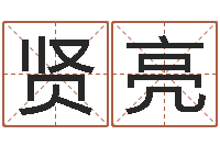 谢贤亮研究院-塔罗牌在线占卜运气