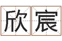 汪欣宸裕卜易居免费姓名测试-电脑取名打分网