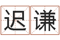 迟谦免费测名改名-夫妻姓名算命