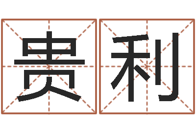 王贵利周易算命网-陈姓宝宝取名