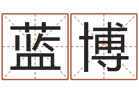 朱蓝博童子命年结婚礼服图片-免费婚姻预测