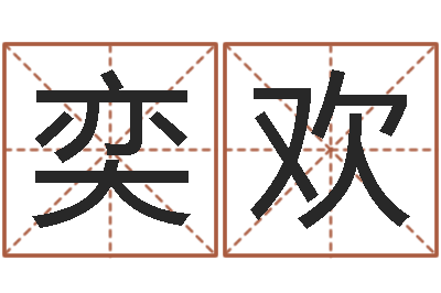 李奕欢免费给鼠宝宝起名字-还受生钱年国运