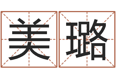 唐美璐免费给女宝宝起名-电脑名字打分
