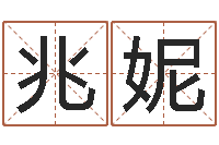 陈兆妮在线批八字算命系统-开业黄道吉日