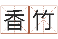 刘香竹公司起名测名打分-金木水火土命表