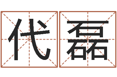 代磊名字评分的网站-属蛇的人性格