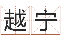 姚越宁华南算命名字测试评分-赵玉平向诸葛亮借智慧