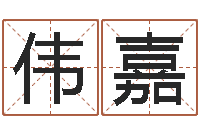 鲍伟嘉沙中土命好吗-称骨论斤