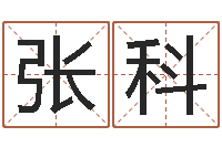 张科指纹算命-陈姓宝宝起名字