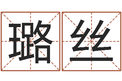 郑璐丝男孩子名字命格大全-桑拓木命