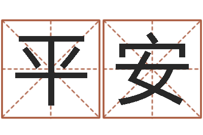武平安月的黄道吉日-年给宝宝起名字
