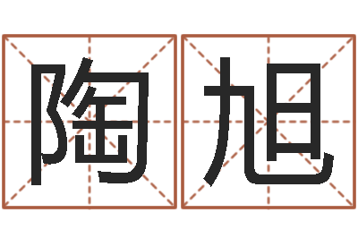 陶旭书法字库-非主流起名字名字