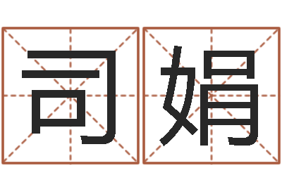 司娟宝宝取名器-起名用字